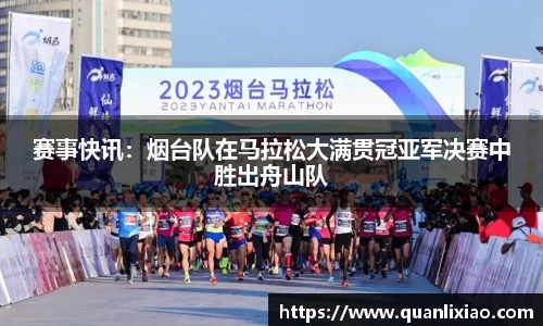 赛事快讯：烟台队在马拉松大满贯冠亚军决赛中胜出舟山队