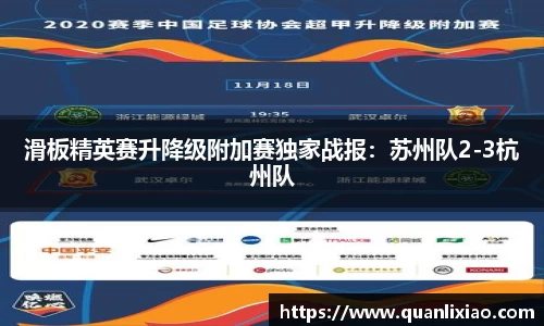 滑板精英赛升降级附加赛独家战报：苏州队2-3杭州队