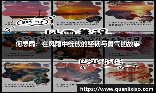 何思雨：在风雨中绽放的坚韧与勇气的故事