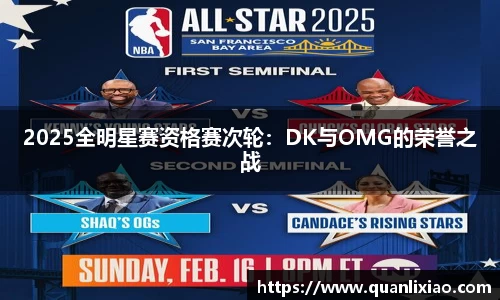 2025全明星赛资格赛次轮：DK与OMG的荣誉之战