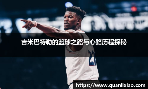 吉米巴特勒的篮球之路与心路历程探秘