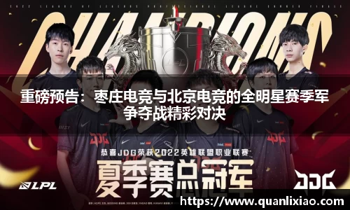重磅预告：枣庄电竞与北京电竞的全明星赛季军争夺战精彩对决