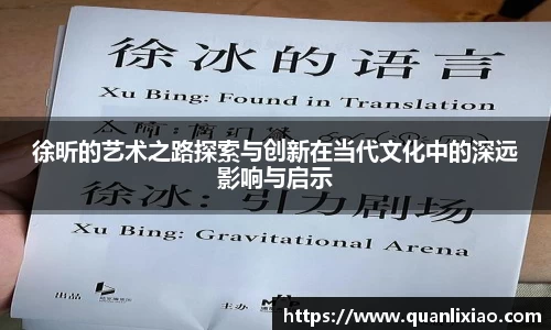 徐昕的艺术之路探索与创新在当代文化中的深远影响与启示