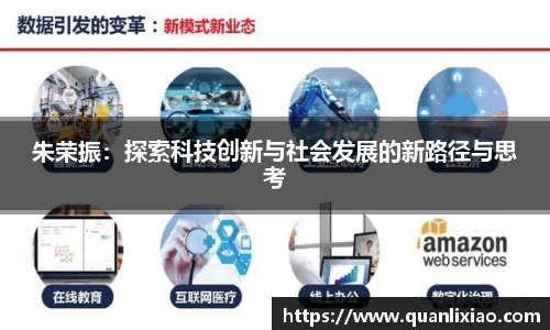 朱荣振：探索科技创新与社会发展的新路径与思考