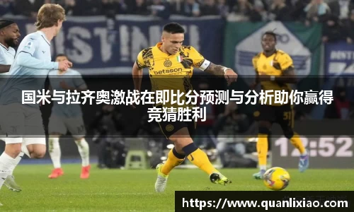 国米与拉齐奥激战在即比分预测与分析助你赢得竞猜胜利