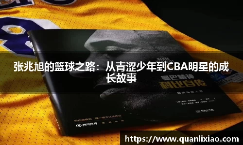 张兆旭的篮球之路：从青涩少年到CBA明星的成长故事