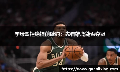 字母哥拒绝提前续约：先看雄鹿能否夺冠