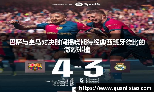 巴萨与皇马对决时间揭晓期待经典西班牙德比的激烈碰撞
