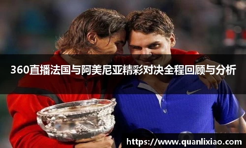 360直播法国与阿美尼亚精彩对决全程回顾与分析