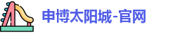 申博太阳城